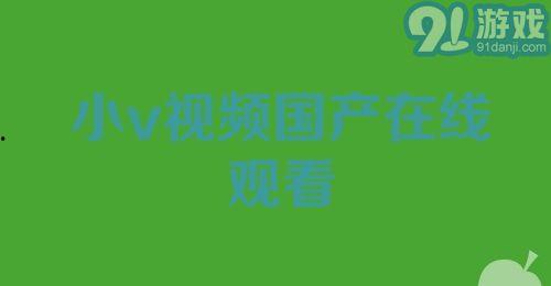国产视频在线91,畅享海量影视资源，尽在指尖  第1张